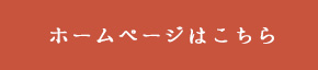 詳しくはこちら