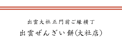 出雲ぜんざい餅（大社店）