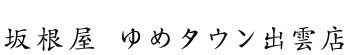 坂根屋 ゆめタウン出雲店