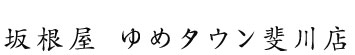 坂根屋 ゆめタウン斐川店