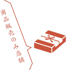 商品販売のみ店舗