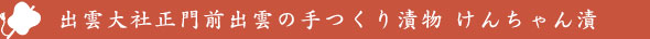 出雲大社正門前出雲の手作り漬物けんちゃん漬