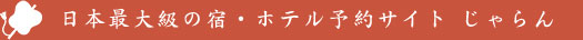 日本最大級の宿・ホテル予約サイト じゃらん