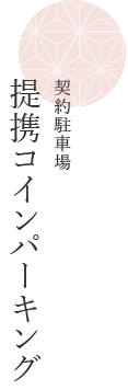 提携コインパーキング