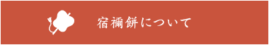 宿禰餅について