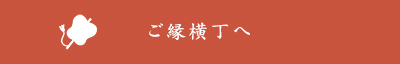 ご縁横丁へ