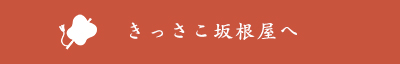 きっさこ坂根屋へ