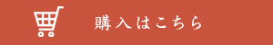 購入はこちら