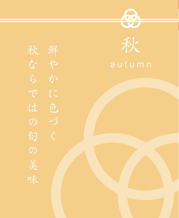 秋 autumn