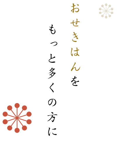 おせきはんをもっと多くの方に