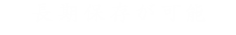 長期保存が可能