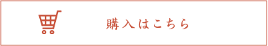 購入はこちら