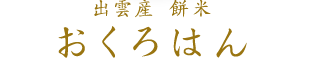 おくろはん