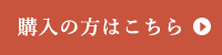 ご購入はこちら