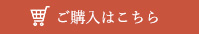 ご購入はこちら