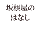 坂根屋のはなし