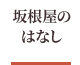 坂根屋のはなし