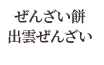 ぜんざい餅・出雲ぜんざい