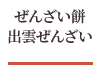 ぜんざい餅・出雲ぜんざい