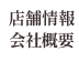 店舗情報・会社概要