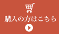 ご購入はこちら