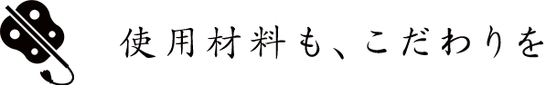 使用材料もこだわりを