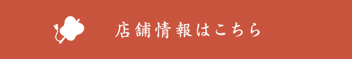 店舗情報はこちら