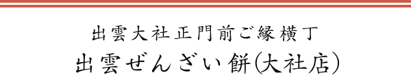 出雲ぜんざい餅（大社店）