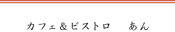 カフェ＆ビストロ　あん