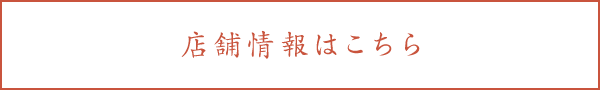 店舗情報はこちら