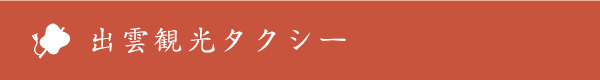 出雲観光タクシー