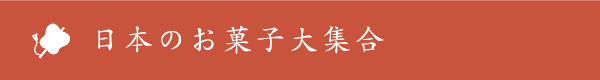 日本のお菓子大集合