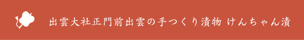 出雲大社正門前出雲の手つくり漬物 けんちゃん漬