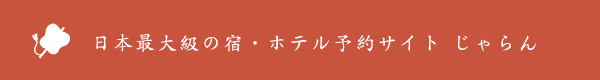 日本最大級の宿・ホテル予約サイト じゃらん