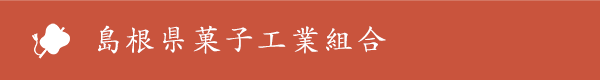 島根県菓子工業組合