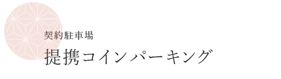 提携コインパーキング