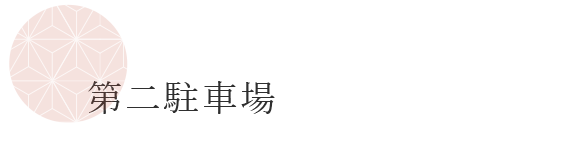 第二駐車場