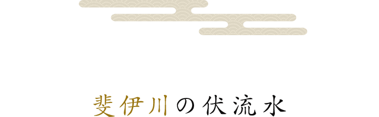 斐伊川の伏流水