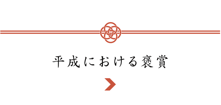 平成における褒賞