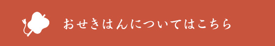 おせきはんについて