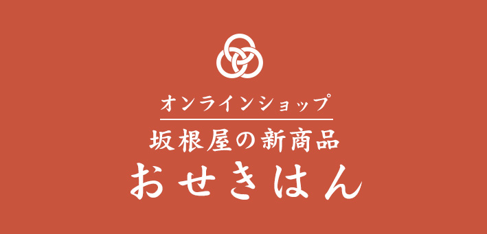 坂根屋のお菓子を ご自宅でも