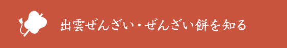 出雲ぜんざい・ぜんざい餅を知る