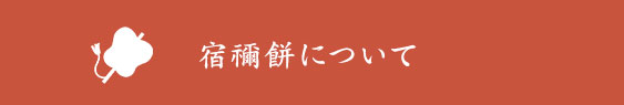 宿禰餅について