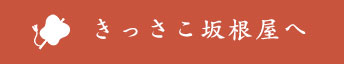 きっさこ坂根屋へ