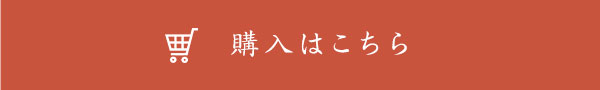 購入はこちら