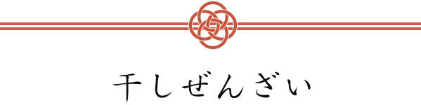 干しぜんざい