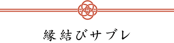 縁結びサブレ