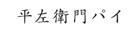 平左衛門パイ