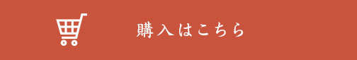 ご購入はこちら