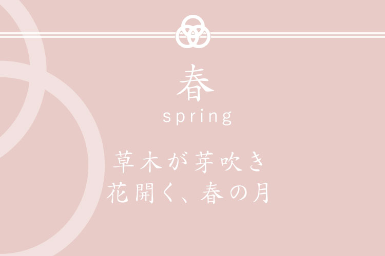 春 spring